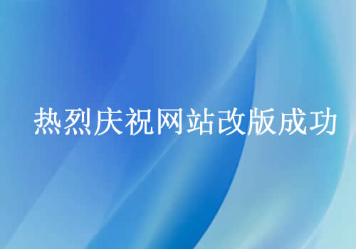 熱烈慶祝網(wǎng)站改版成功
